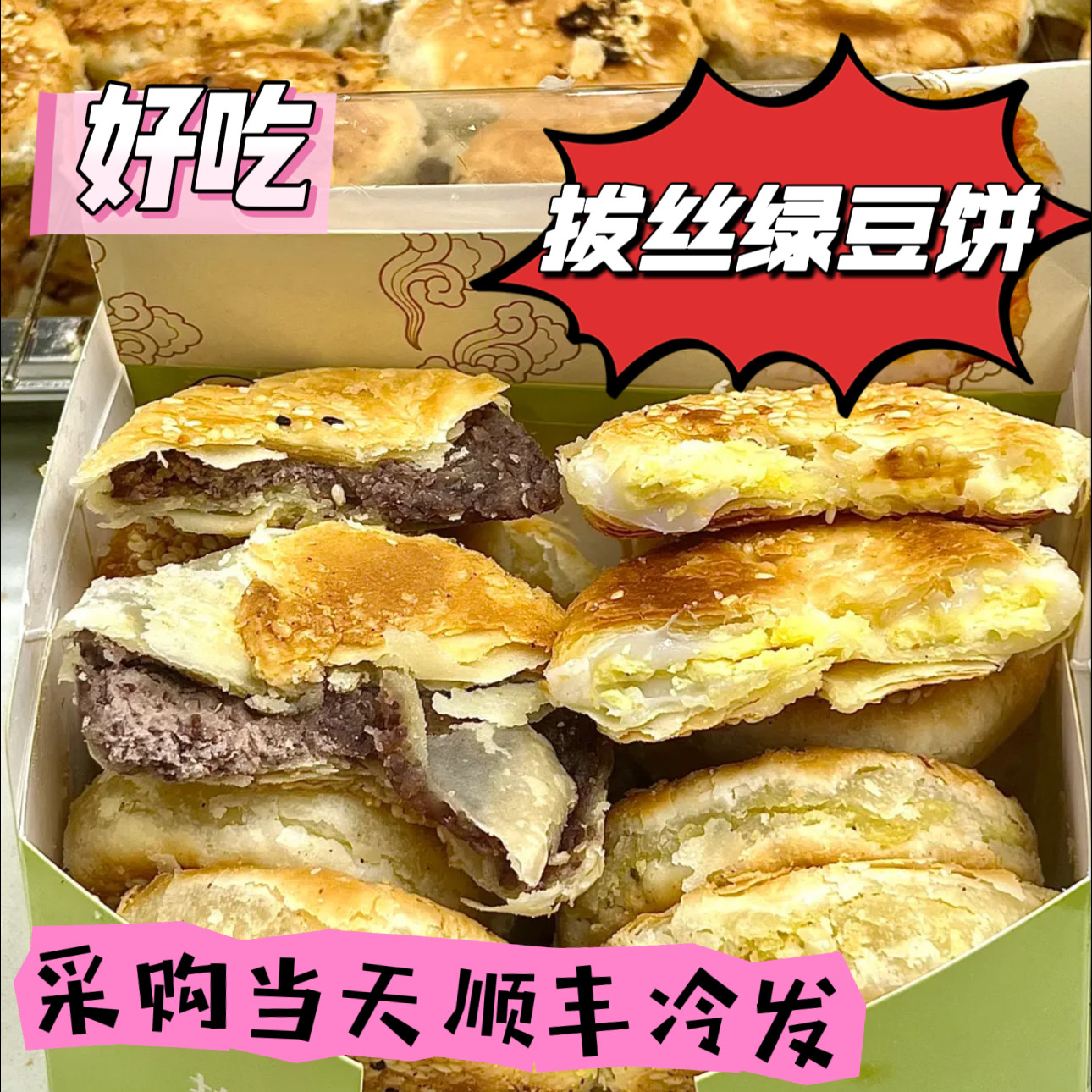 北京拔丝绿豆饼绿豆酥饼北新桥店红豆饼糕点心代购顺丰冷发