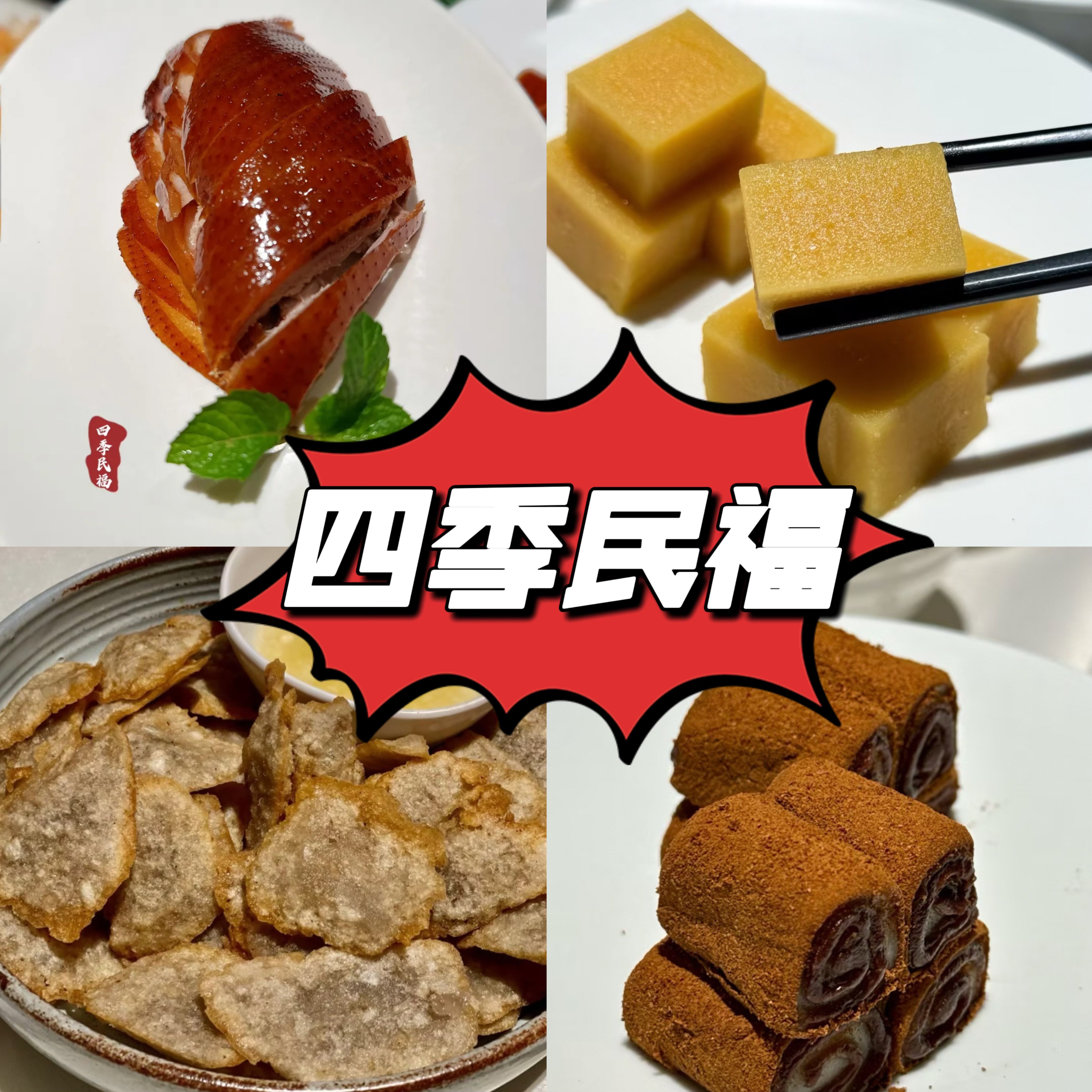 北京四季民福烤鸭店特色小吃驴打滚豌豆黄老北京炸酱代买顺丰冷发