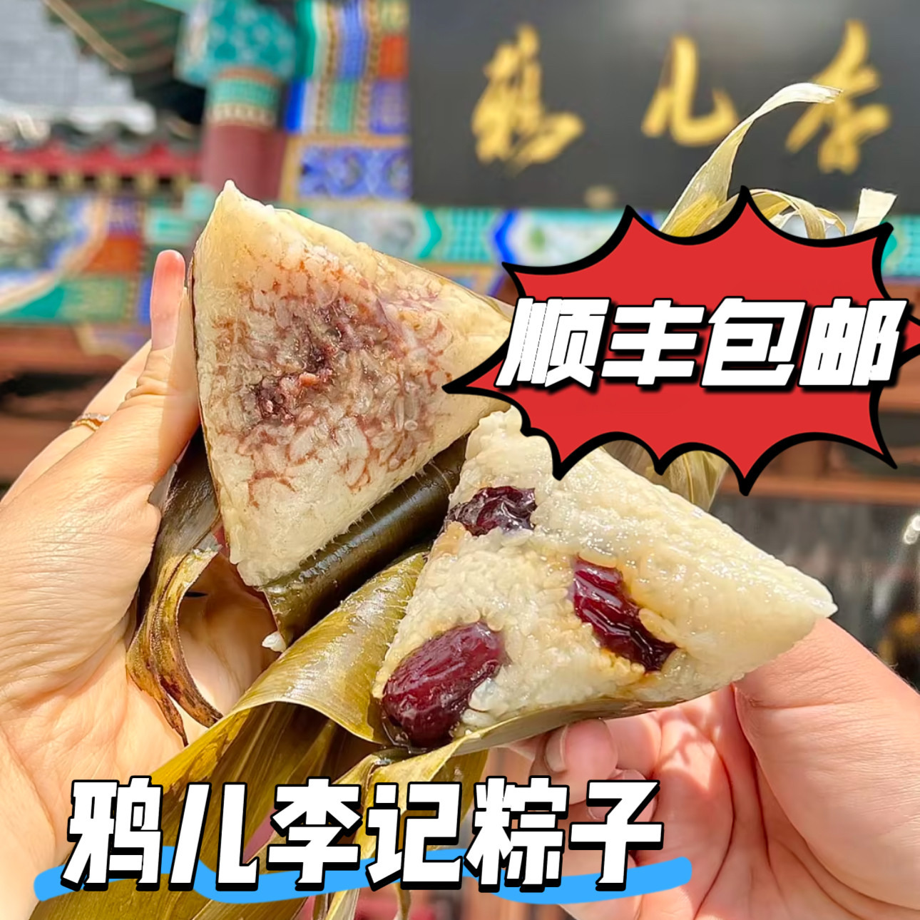 鸦儿李记端午节粽子豆沙蜜枣小枣粽子烧饼清真小吃火烧顺丰冷发