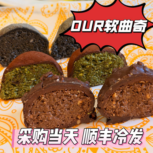 北京Our bakery脏脏包迪拜巧克力软曲奇草莓曲奇现做代购顺丰冷发