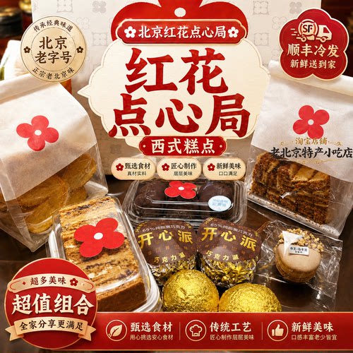 北京红花点心局糕点心甜品拿破仑蝴蝶酥椰蓉酥条哈斗代购顺丰冷发