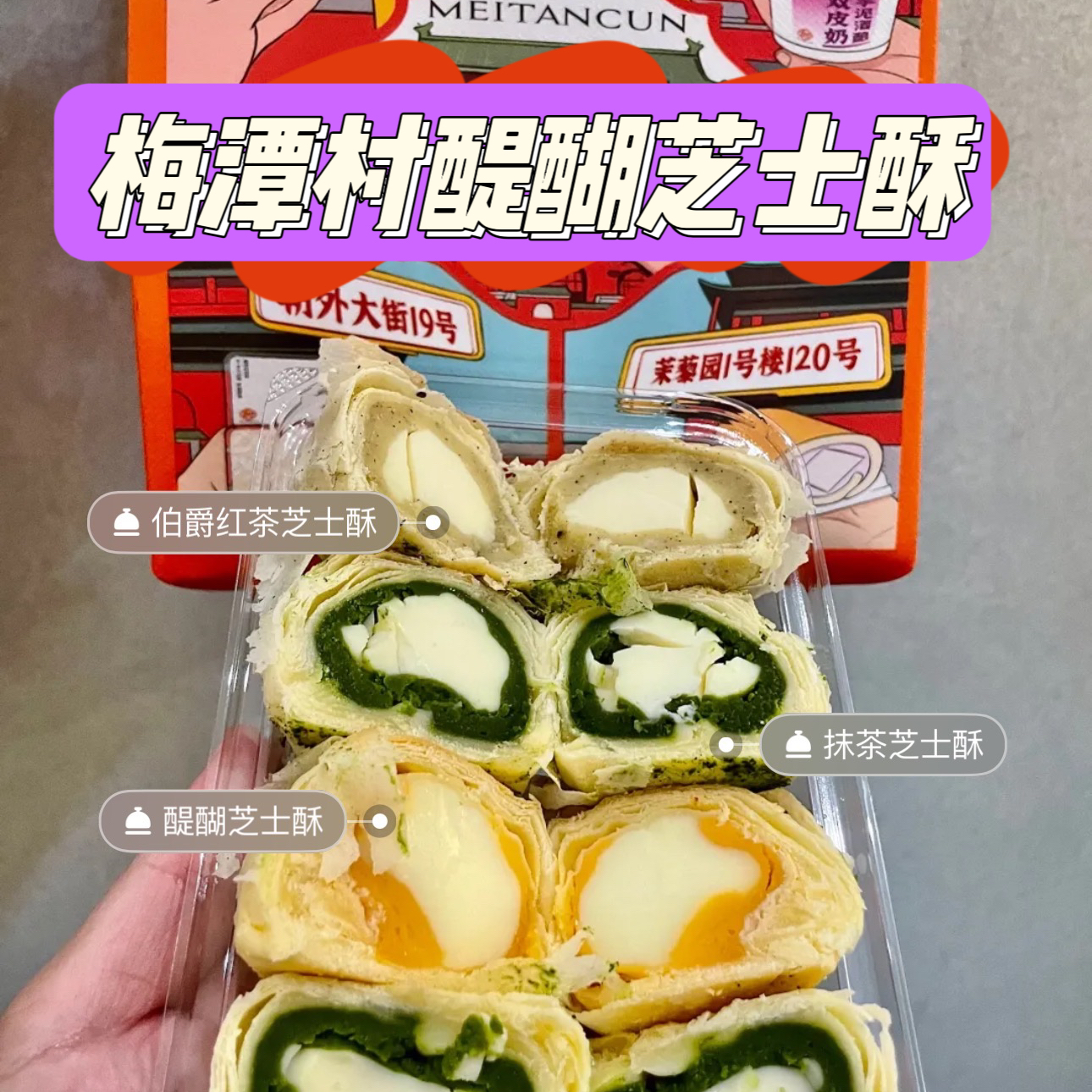 北京梅潭村醍醐芝士酥酒酿冷发