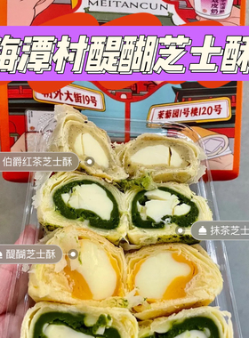 北京梅潭村现烤糕点心醍醐抹茶芝士酥哈斗酒酿血糯米代购顺丰冷发