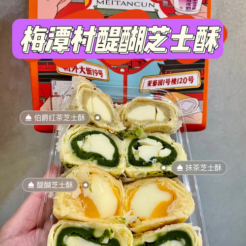 北京梅潭村醍醐芝士酥酒酿冷发