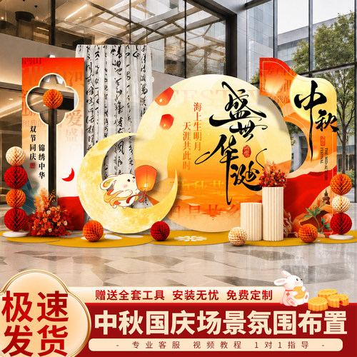 中秋国庆节主题场景布置装饰美陈商场店铺活动氛围摆件kt板背景墙