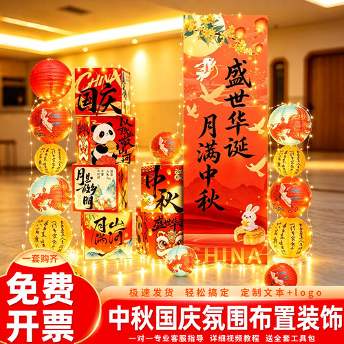 中秋国庆节主题场景布置装饰美陈商场店铺路引活动氛围摆件kt板