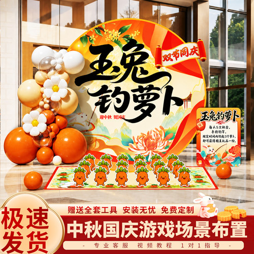 中秋节装饰氛围布置场景国庆节商场店铺活动游戏道具背景墙KT板