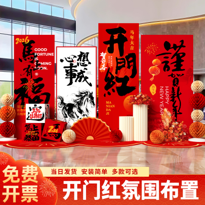2026年终开门红气氛布置装饰职场氛围道具马年新年拍照背景板场景