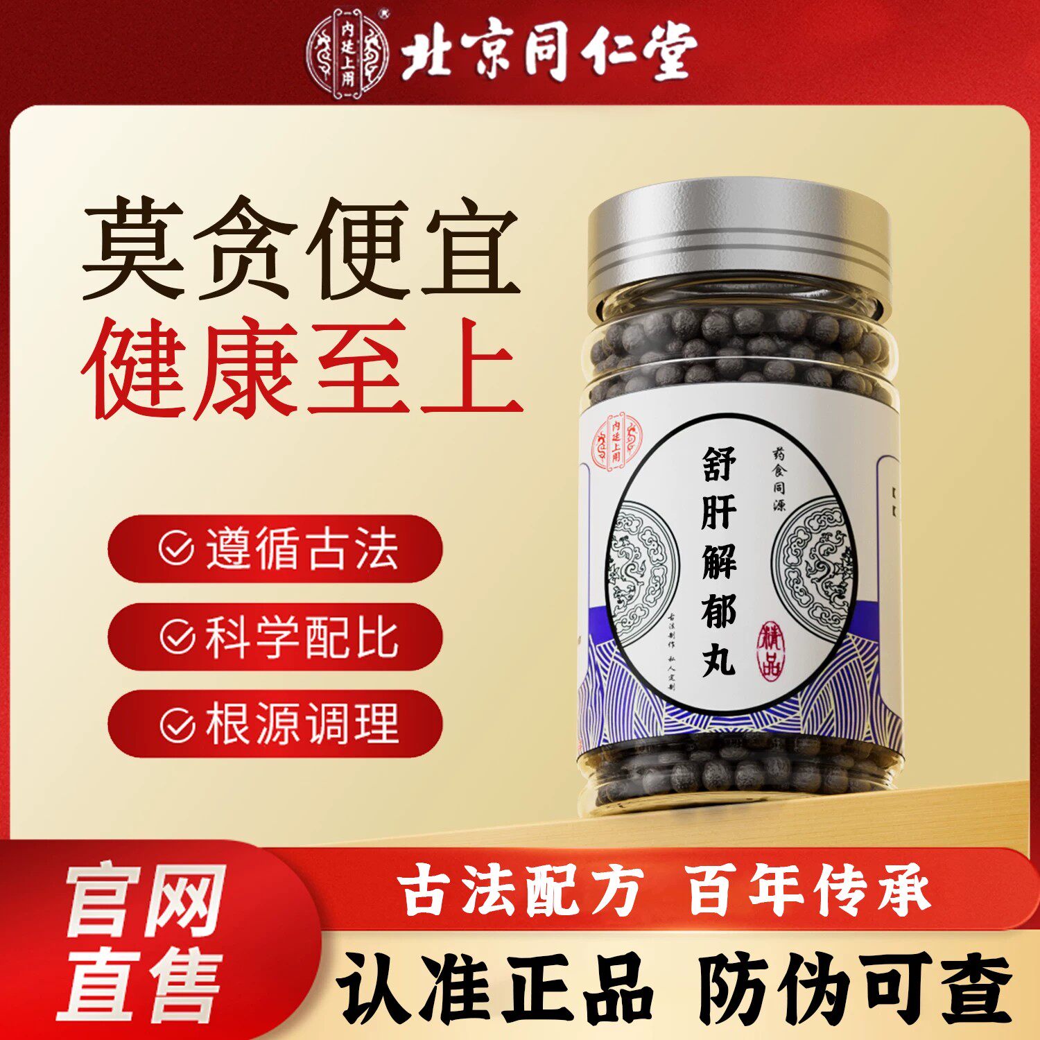 北京同仁堂舒肝解郁丹丸当归白芍柴胡郁金茯苓大枣血解安神疏肝养
