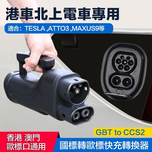 港车北上快充转换头直流充电桩转换器国标转欧标充电枪GBT toCCS2