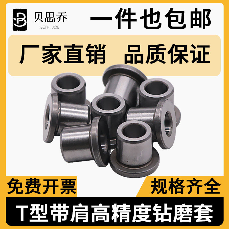 T字B型带肩轴承钢耐磨钻套钻模套定位套钻头导向套导套台肩套衬套图片