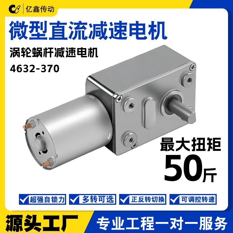 4632-370微型直流减速涡轮蜗杆大扭矩马达12v24v调速低速小型电机