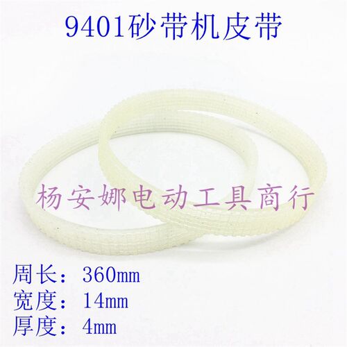 适牧木田9401砂带机皮带良明压刨AP-10/AP-10N传送带精品配件