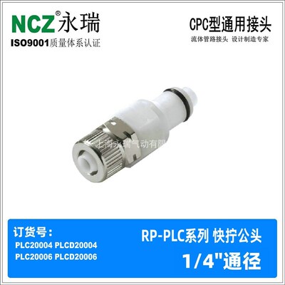 NCZRP-PLC系列快拧公头 20006 20004 CPC塑料快速接头 喷墨激光