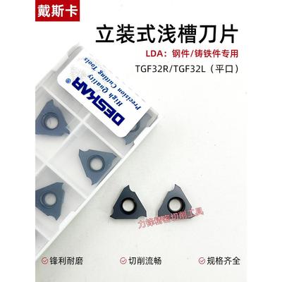 戴斯卡立装式浅槽刀片TGF32R150正刀钢件专用TGF32L反刀合金