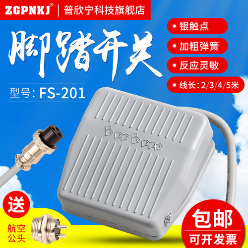 TFS-201脚踏开关FS-201冲床脚踏开关TFS-1自复位点动脚踩开关220V