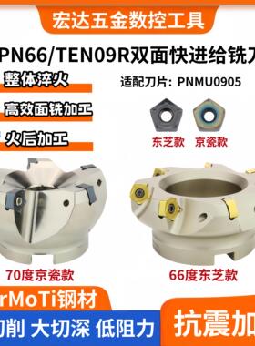 TEN09R东芝双面10角面铣刀盘MFPN66京瓷快进给铣刀盘PNMU090508