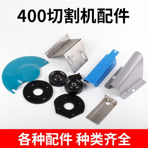 400钢材切割机配件大全火花挡板丝杆护罩10A防水开关铁轴承盖脚轮