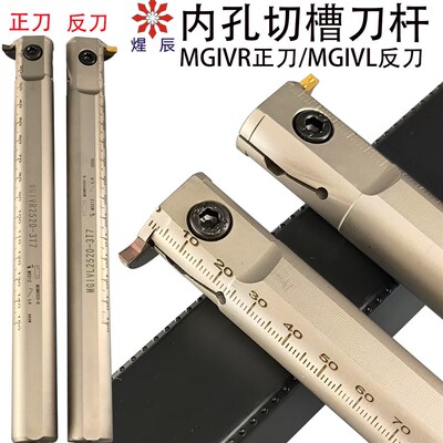加长大切深内孔切槽刀杆MGIVR2016-2 3125-3 正刀MGIVL2520-3反刀