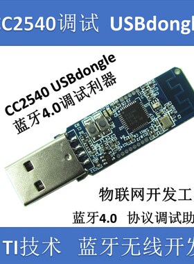 蓝牙ble4.0 USBdongle适配器 带外壳 btool调试器 CC2540