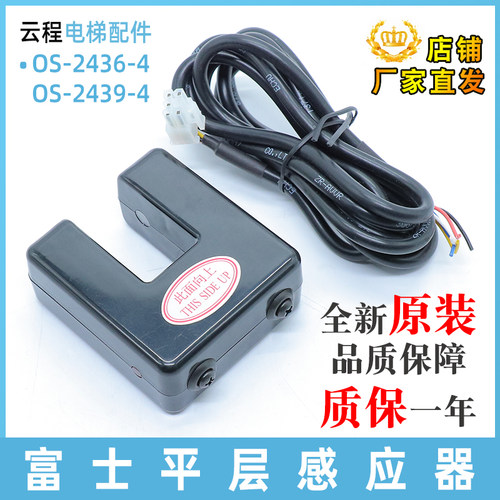 富士平层感应器OS-2436-4 电梯光电开关 全新原装传感器OS-2439-4