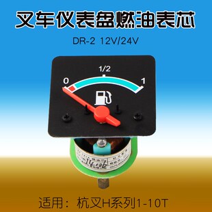 叉车配件 油量表 燃油表表芯 DR-2 12V24V 适用杭叉30HB 50HB