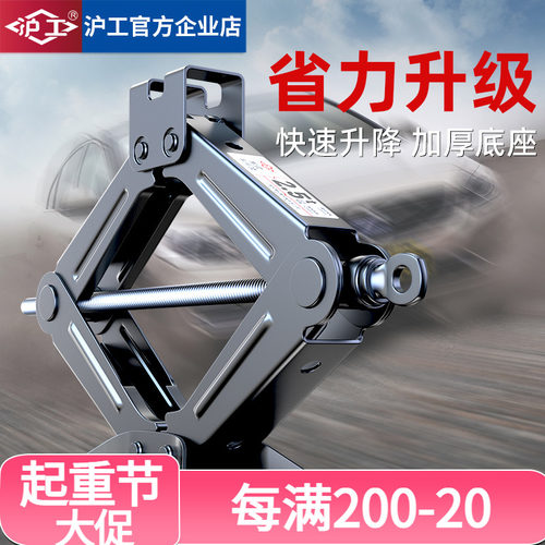 沪工手摇千斤顶小汽车用车载汽车工具轿车换胎专用千金顶液压剪式