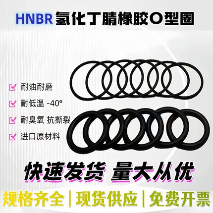 HNBR氢化丁晴O型圈密封圈耐低温-40C耐油耐磨耐冷煤介质密封O型圈