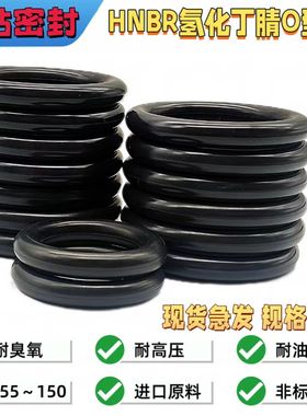 HNBR氢化丁腈O型密封圈耐低温-55~150℃ 抗老化耐酸碱耐油耐臭氧