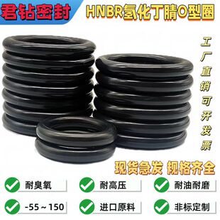 HNBR氢化丁腈O型密封圈耐低温-55~150℃ 抗老化耐酸碱耐油耐臭氧