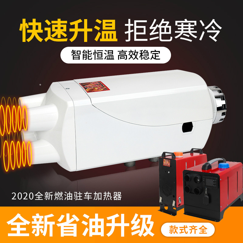 驻车加热器柴油暖风机车载12v货车24vI车用一体机家用汽车柴暖燃