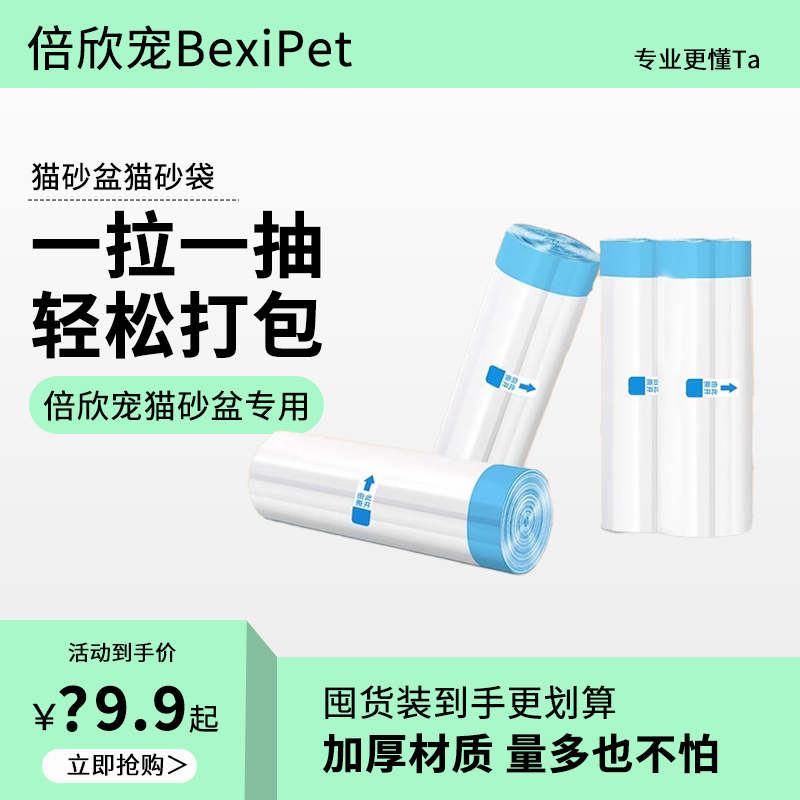 倍欣宠开放式全自动猫砂盆专用加厚不漏砂垃圾袋