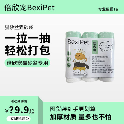倍欣宠开放式全自动猫砂盆专用加厚不漏砂垃圾袋