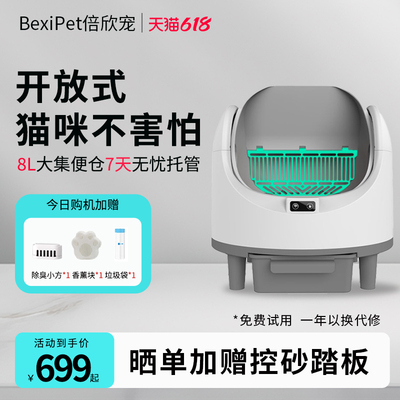 倍欣宠开放式智能猫砂盆