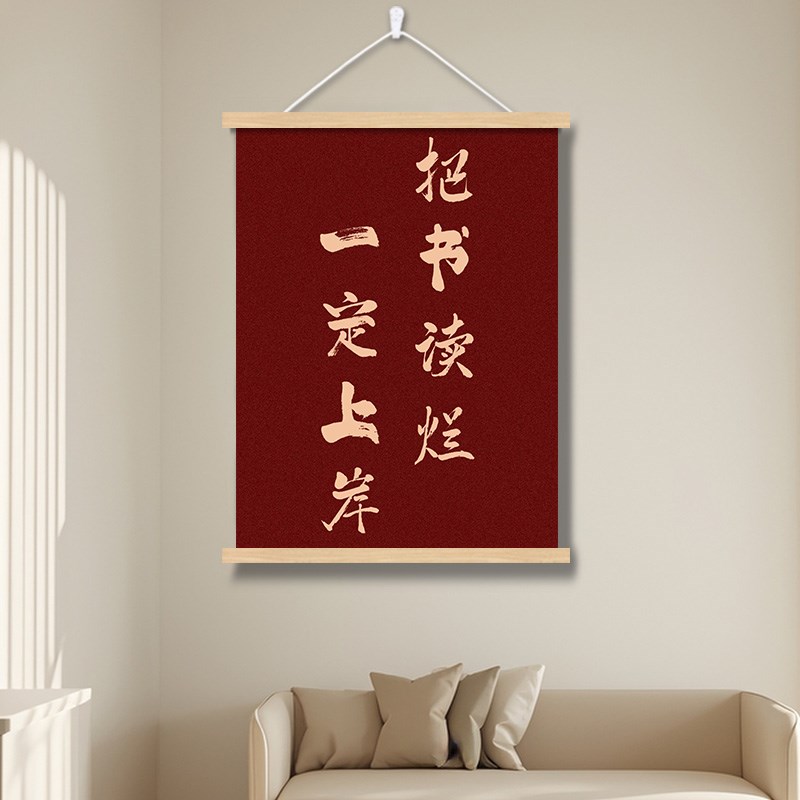 成功上岸书法字画房间卧室床头挂B画装饰画书房自习室励志考研考图片