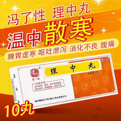 【冯了性】理中丸(党参理中丸)9g*10丸/盒