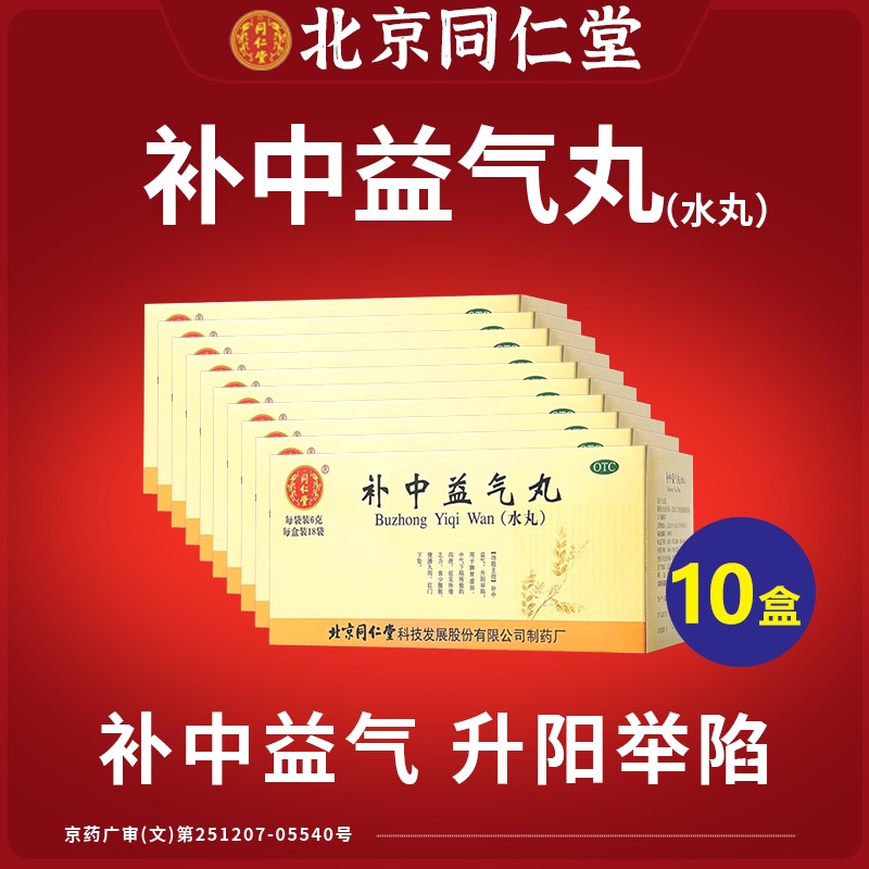 10盒疗程 同仁堂补中益气丸6g*18袋益气脾胃虚弱体倦乏力泻泄乏力