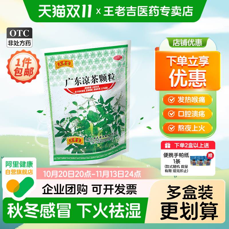 王老吉广东凉茶颗粒20包/袋感冒清热下火祛湿中药茶包官方旗舰店