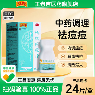 王老吉清热暗疮片 24片祛痘痘痤疮粉刺中药内调清热解毒凉血散瘀