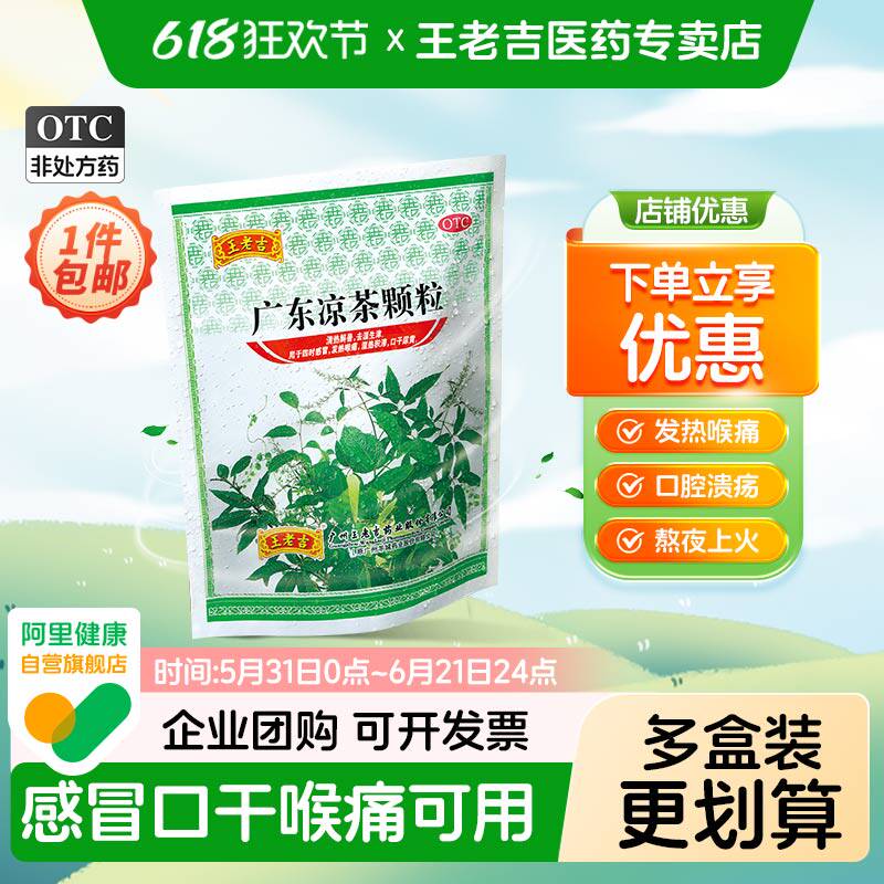 王老吉广东凉茶颗粒20袋感冒喉咙痛清热解毒祛湿下火正宗凉茶冲剂