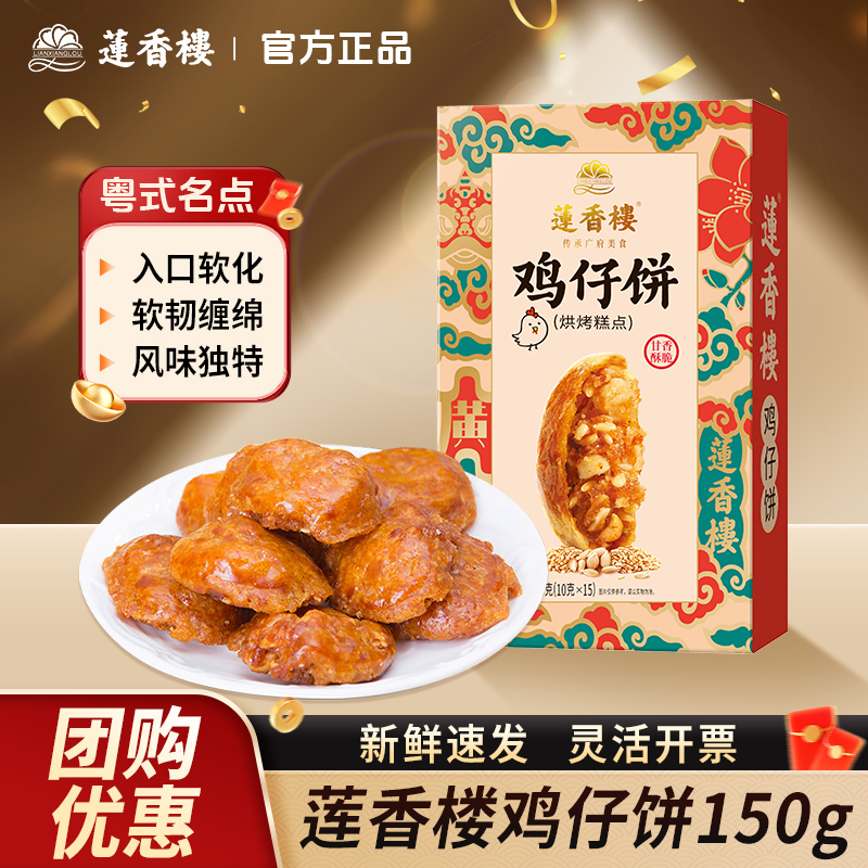 莲香楼鸡仔饼150g广式糕点点心下午茶休闲零食小吃广东特产伴手礼