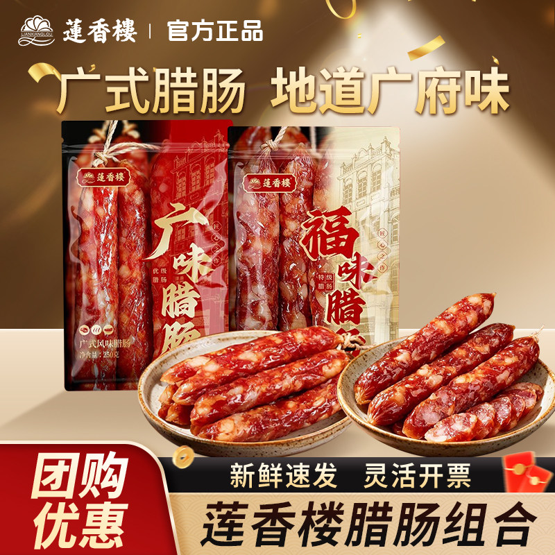 莲香楼福味腊肠广式七分痩香肠腊味煲仔饭广州特产年货伴手礼
