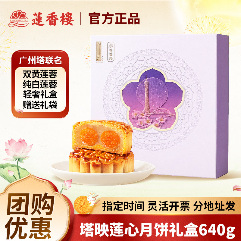 广州莲香楼酒家蛋黄纯白莲蓉广式月饼豆沙流心送礼礼盒中秋节团购