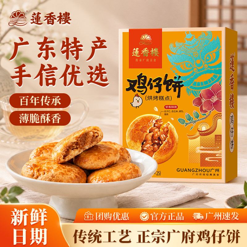 莲香楼鸡仔饼250g糕点点心酥饼广州特产广东伴手礼零食小吃休闲