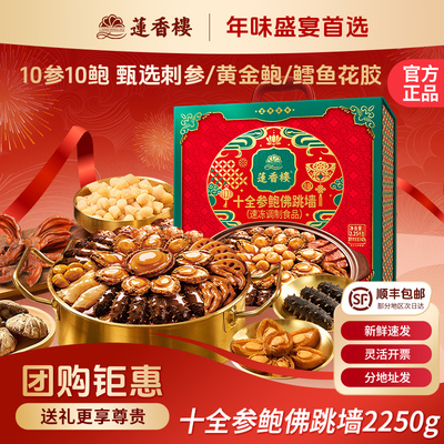 莲香楼十参十鲍佛跳墙年货伴手礼