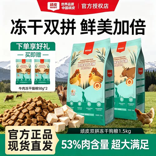 顽皮双拼冻干全价狗粮成犬幼犬狗粮金毛泰迪通用全阶段营养增肥
