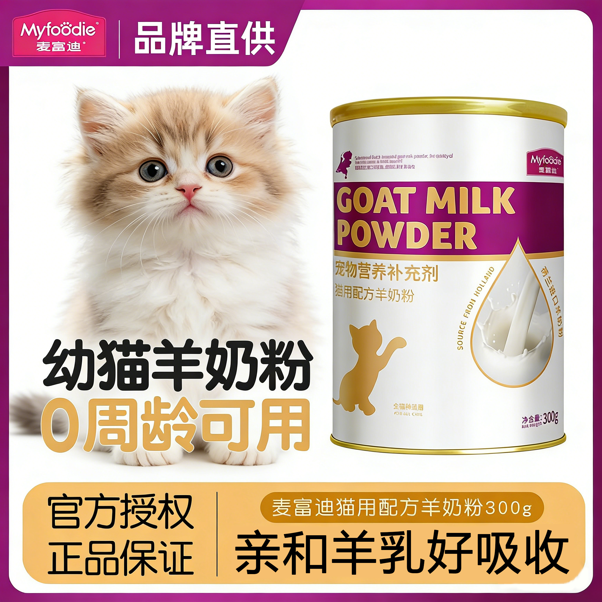 麦富迪羊奶粉幼猫宠物猫咪专用小奶猫刚出生猫奶粉哺乳期补充营养,宠物/宠物食品及用品,猫奶粉,淘宝优惠券,粉丝福利购,淘宝优惠卷