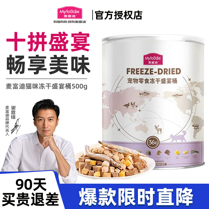 麦富迪冻干盛宴桶猫零食宠物生骨肉鹌鹑鸡胸肉混合成幼猫粮罐头
