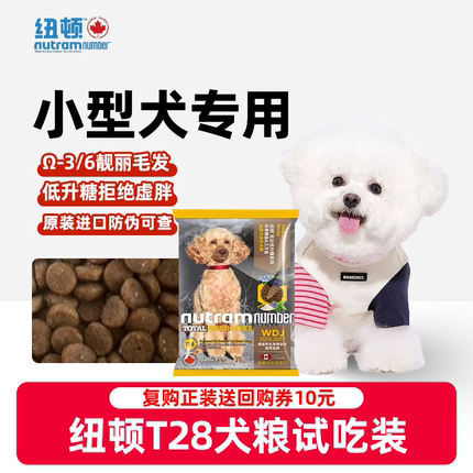 【新客尝鲜】纽顿狗粮T28鱼肉无谷小型犬试用装幼犬粮试吃全犬种
