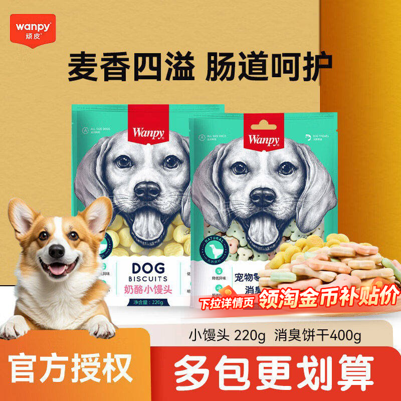 Wanpy顽皮狗狗零食消臭饼干小馒头宠物犬用洁齿磨牙棒训练奖励
